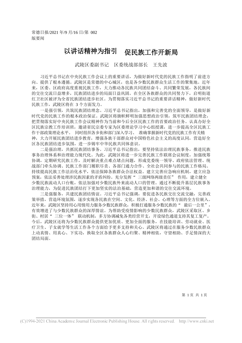 武陵区委副书记区委统战部部长王先波：以讲话精神为指引促民族工作开新局——“笔苑”微信公众号整理_第1页