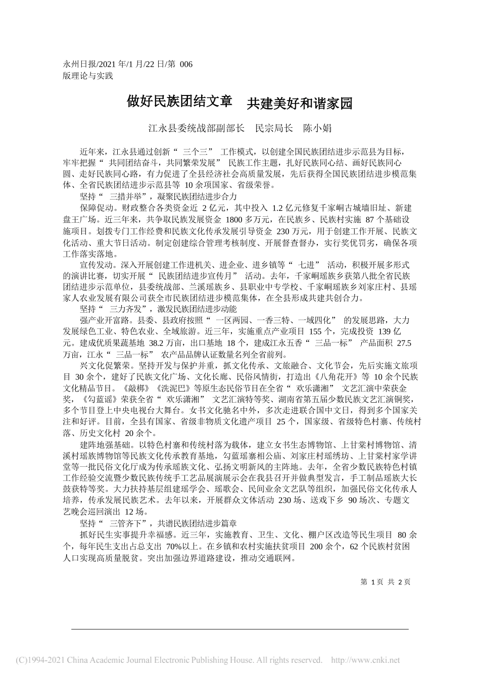 江永县委统战部副部长民宗局长陈小娟：做好民族团结文章共建美好和谐家园_第1页