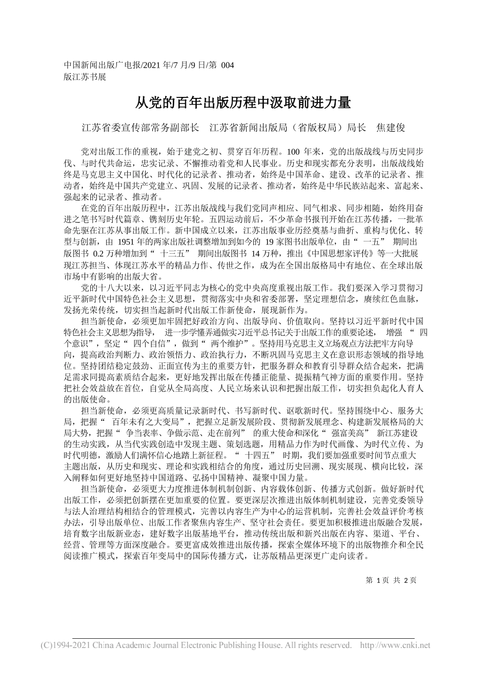 江苏省委宣传部常务副部长江苏省新闻出版局(省版权局)局长焦建俊：从党的百年出版历程中汲取前进力量_第1页