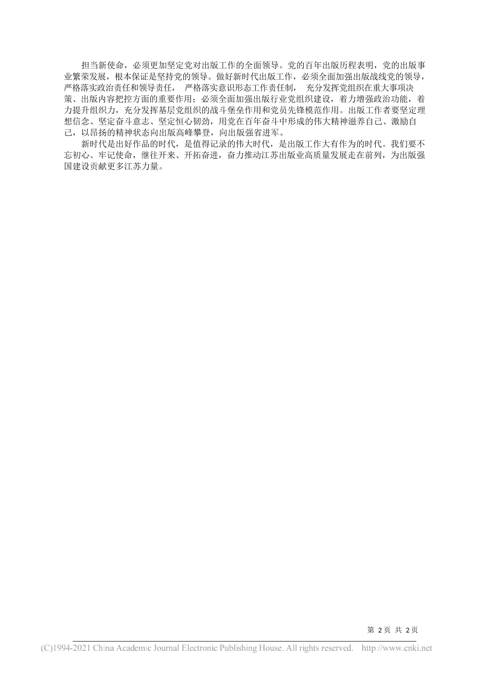 江苏省委宣传部常务副部长江苏省新闻出版局(省版权局)局长焦建俊：从党的百年出版历程中汲取前进力量_第2页