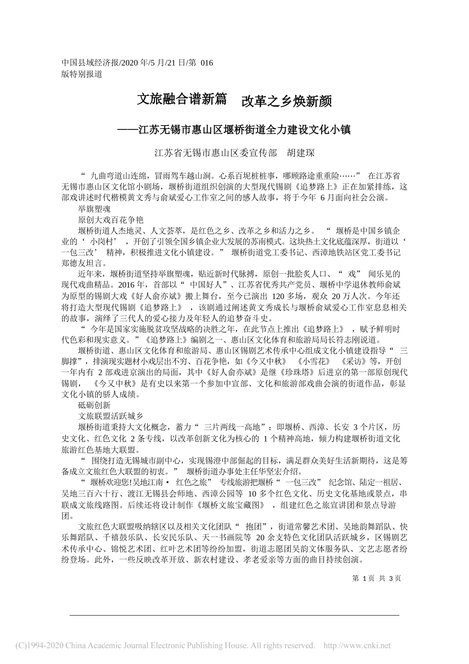 江苏省无锡市惠山区委宣传部胡建琛：文旅融合谱新篇改革之乡焕新颜_第1页