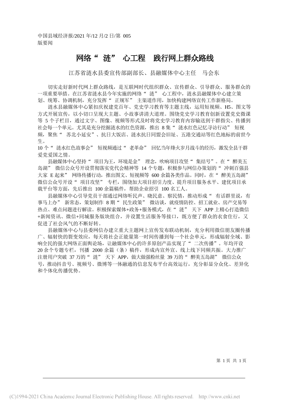 江苏省涟水县委宣传部副部长、县融媒体中心主任马会东：网络涟心工程践行网上群众路线_第1页