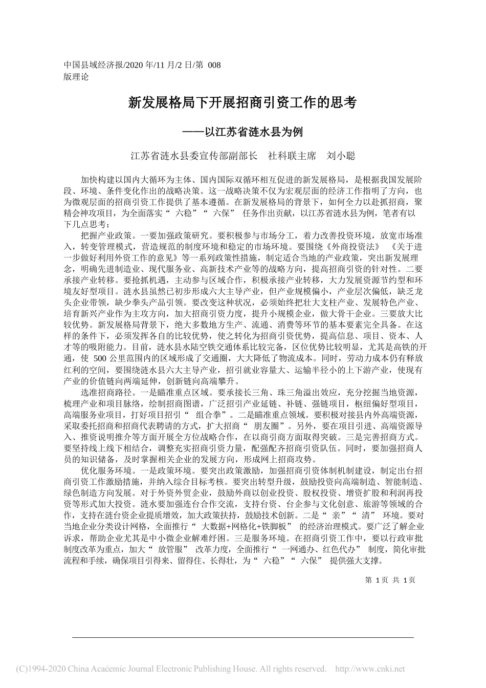 江苏省涟水县委宣传部副部长社科联主席刘小聪：新发展格局下开展招商引资工作的思考_第1页