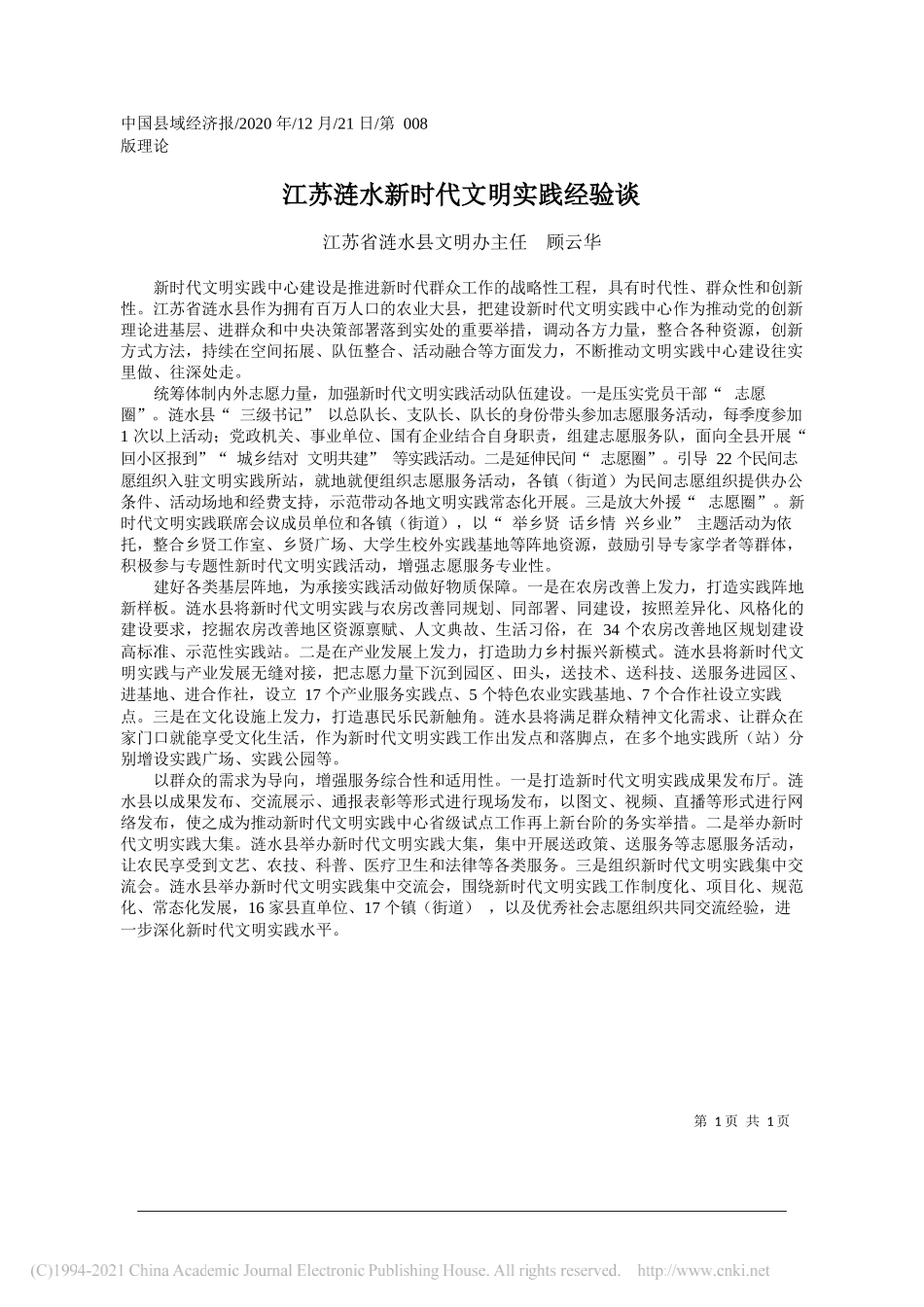 江苏省涟水县文明办主任顾云华：江苏涟水新时代文明实践经验谈_第1页