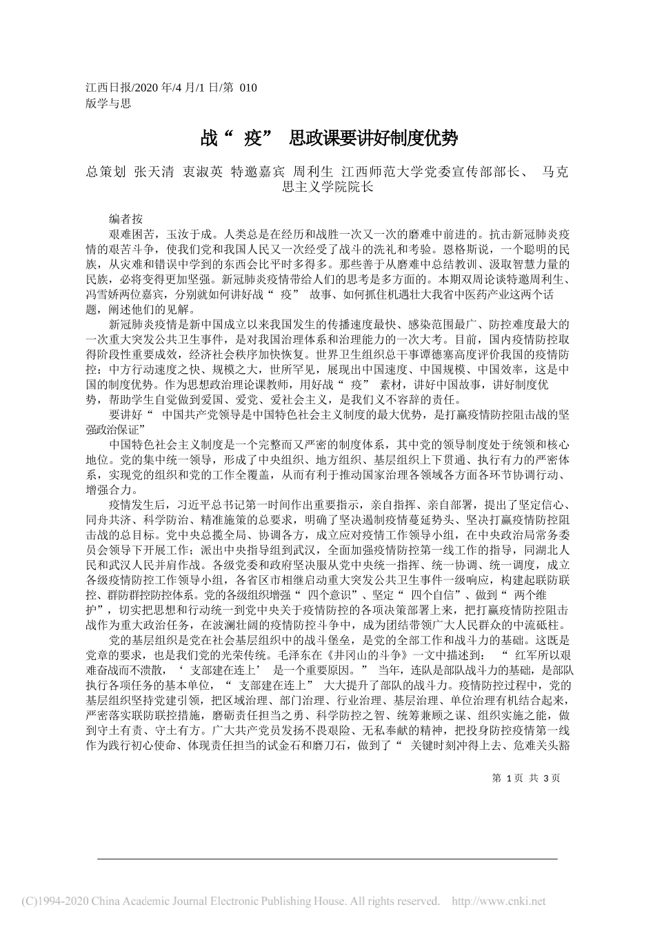 江西师范大学党委宣传部部长张天清：战_疫_思政课要讲好制度优势__第1页