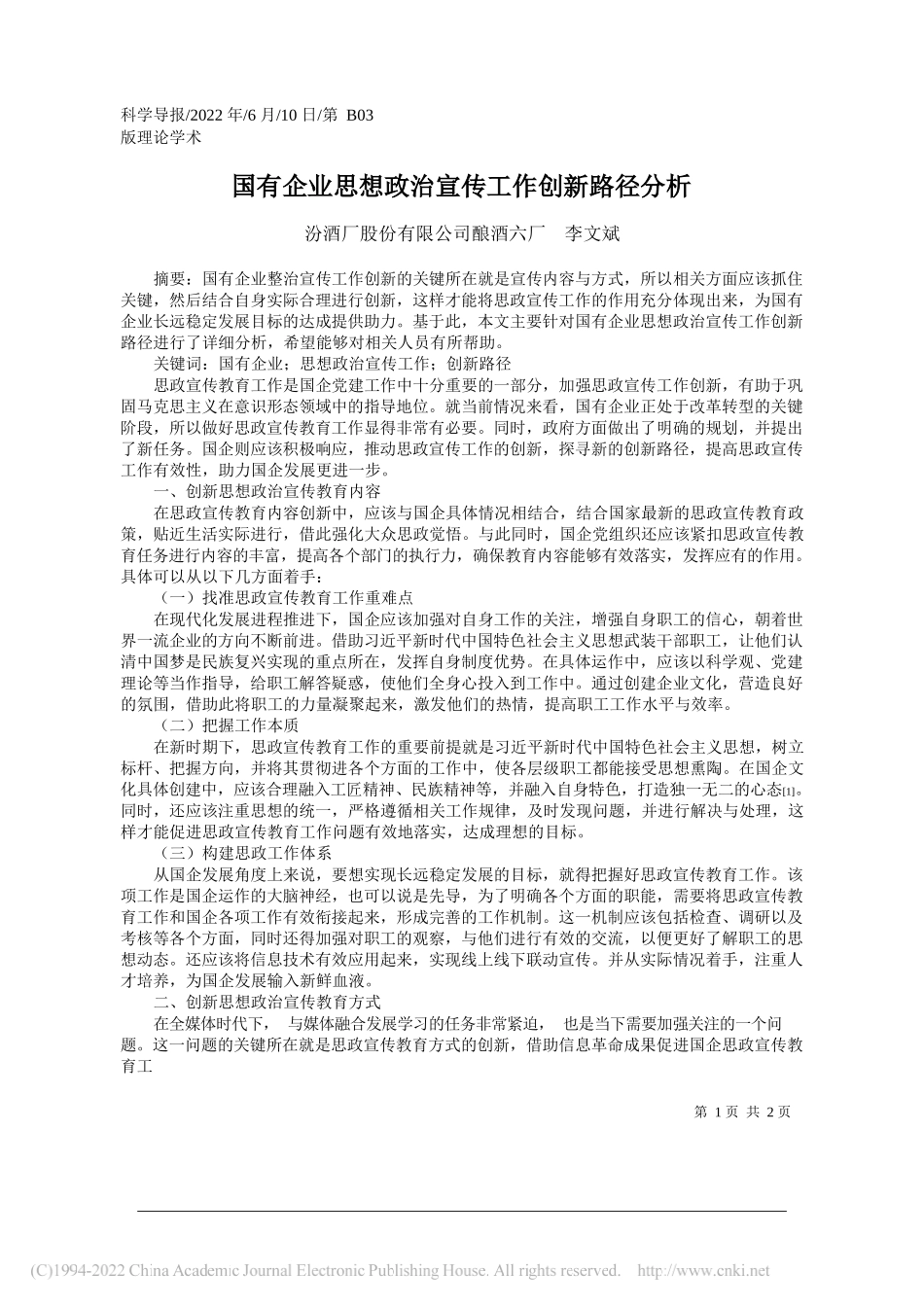 汾酒厂股份有限公司酿酒六厂李文斌：国有企业思想政治宣传工作创新路径分析_第1页