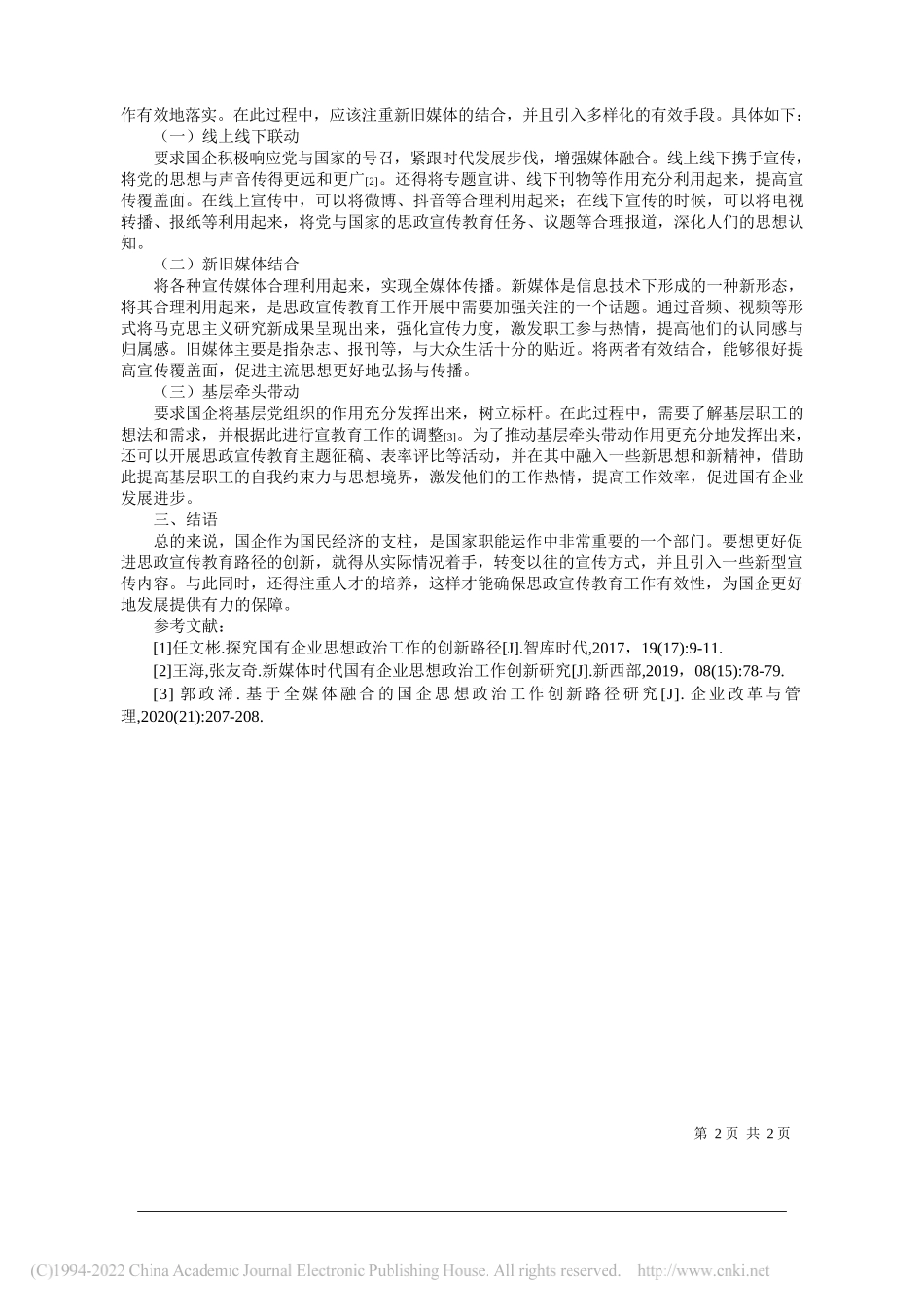 汾酒厂股份有限公司酿酒六厂李文斌：国有企业思想政治宣传工作创新路径分析_第2页