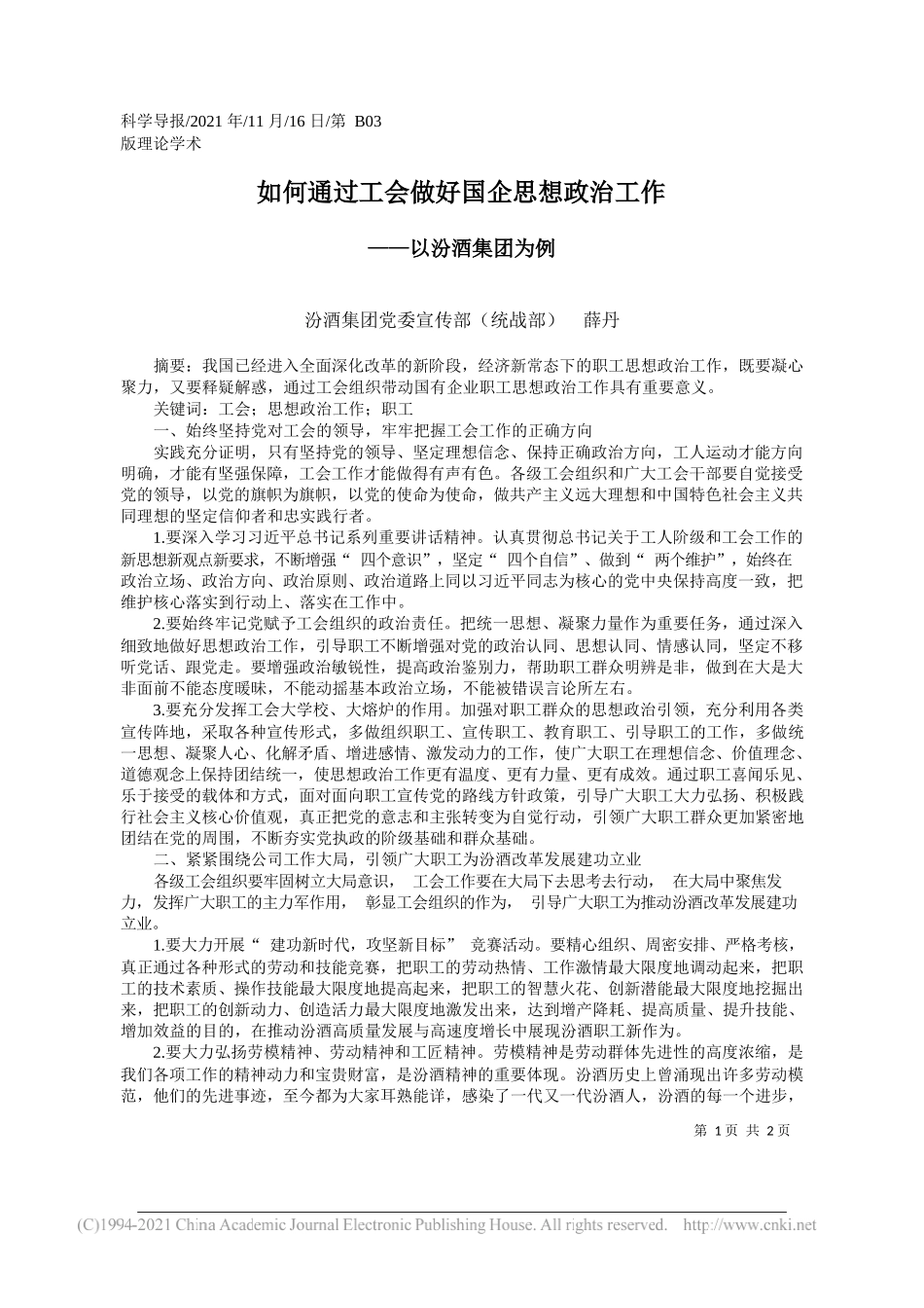 汾酒集团党委宣传部(统战部)薛丹：如何通过工会做好国企思想政治工作_第1页