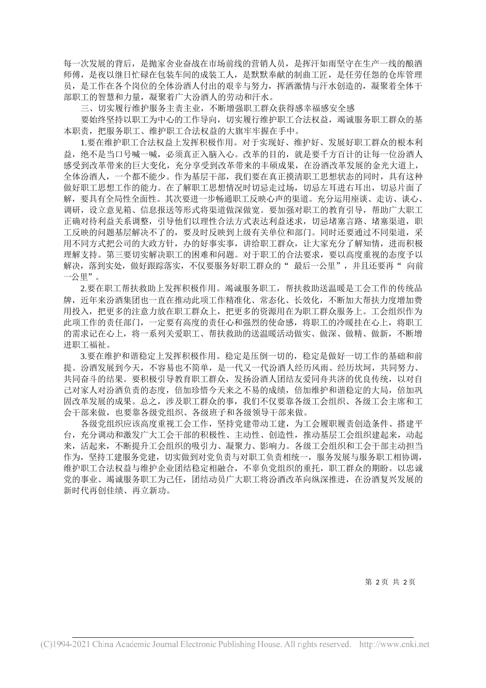 汾酒集团党委宣传部(统战部)薛丹：如何通过工会做好国企思想政治工作_第2页