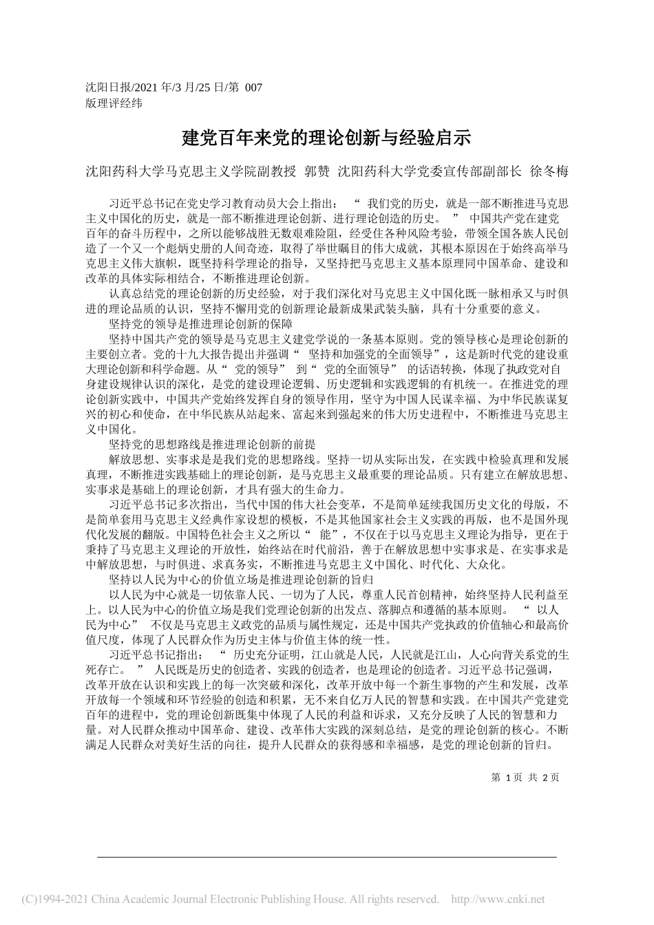 沈阳药科大学马克思主义学院副教授郭赞沈阳药科大学党委宣传部副部长徐冬梅：建党百年来党的理论创新与经验启示_第1页