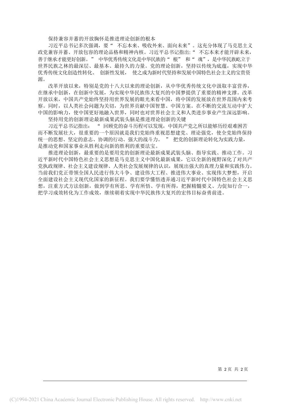 沈阳药科大学马克思主义学院副教授郭赞沈阳药科大学党委宣传部副部长徐冬梅：建党百年来党的理论创新与经验启示_第2页