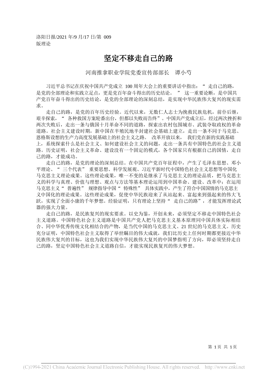 河南推拿职业学院党委宣传部部长谭小芍：坚定不移走自己的路——“笔苑”微信公众号整理_第1页