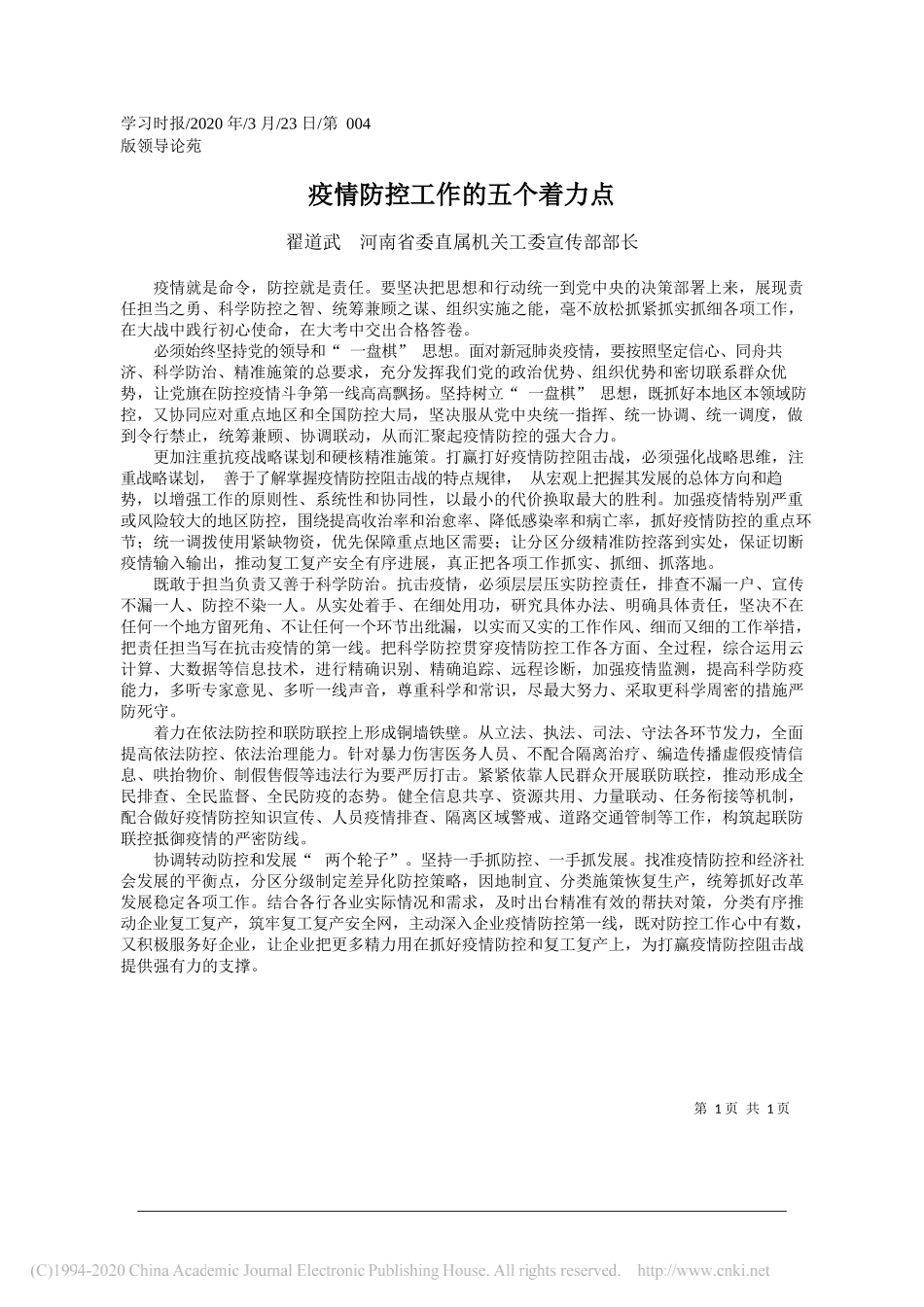 河南省委直属机关工委宣传部部长翟道武：疫情防控工作的五个着力点_第1页