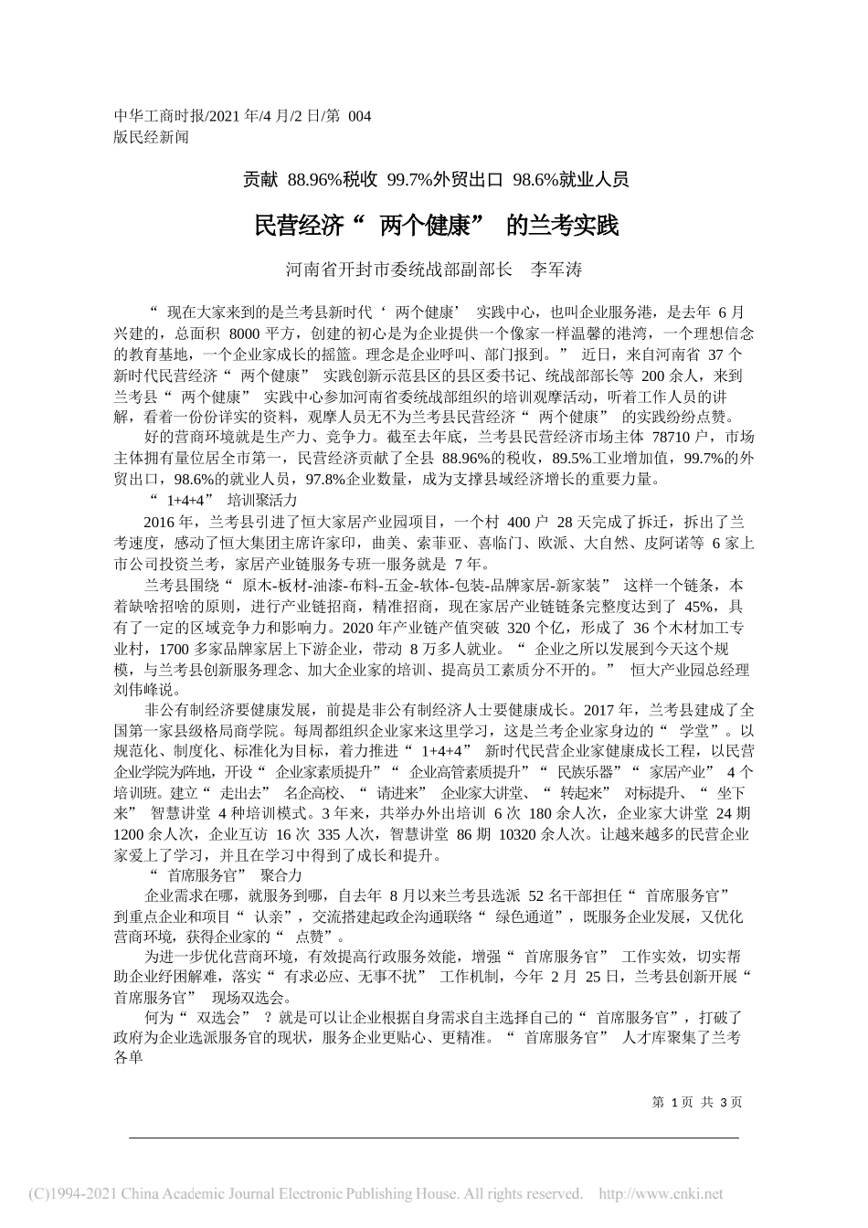 河南省开封市委统战部副部长李军涛：民营经济两个健康的兰考实践_第1页