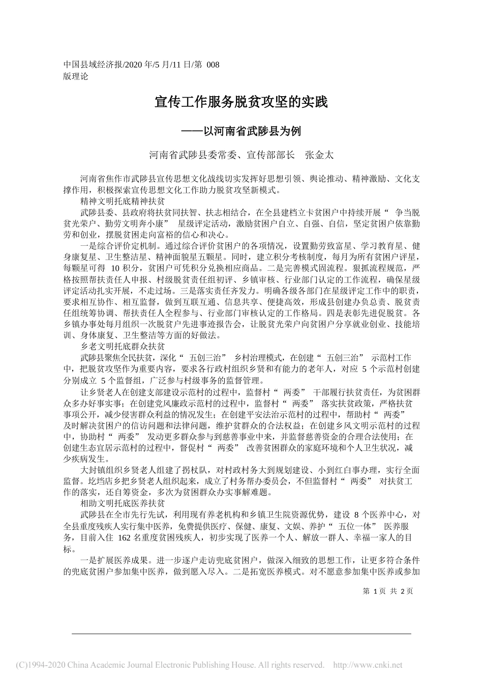 河南省武陟县委常委、宣传部部长张金太：宣传工作服务脱贫攻坚的实践_第1页