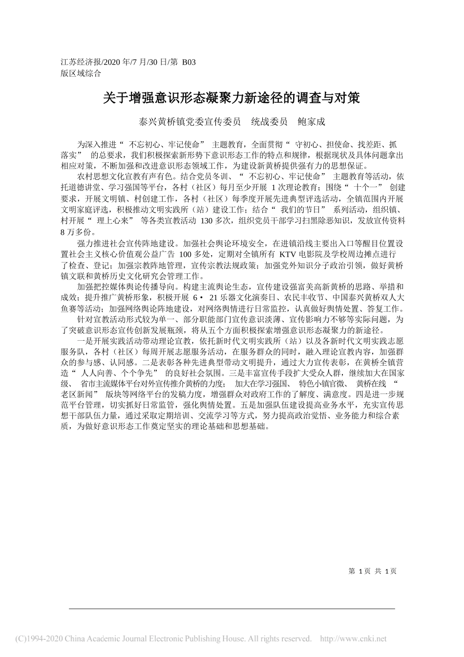 泰兴黄桥镇党委宣传委员统战委员鲍家成：关于增强意识形态凝聚力新途径的调查与对策_第1页