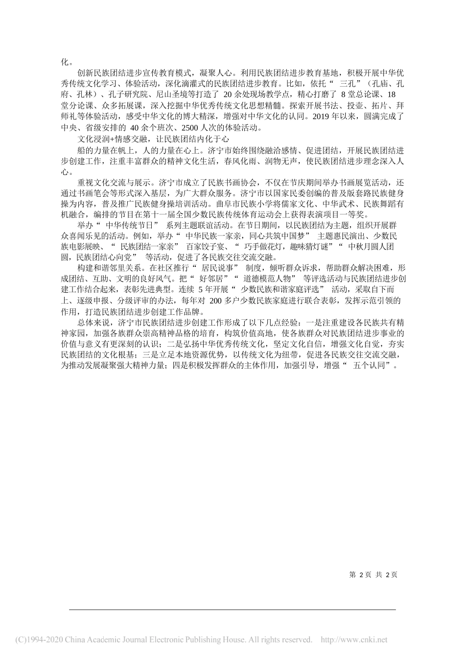 济宁市委统战部王兆征张艺文：以文化浸润+模式推动济宁市创建工作_第2页