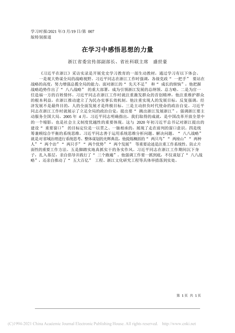 浙江省委宣传部副部长、省社科联主席盛世豪：在学习中感悟思想的力量_第1页