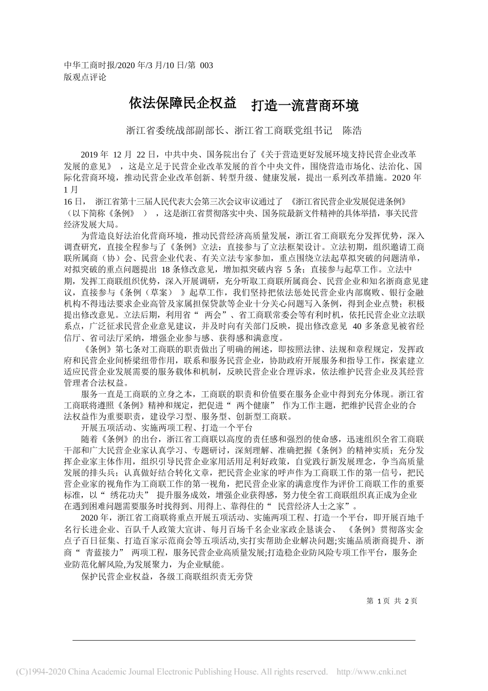 浙江省委统战部副部长陈浩：依法保障民企权益__打造一流营商环境_第1页