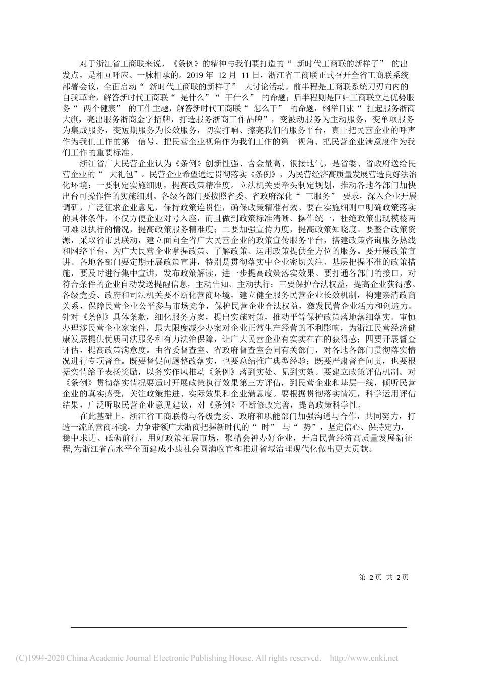 浙江省委统战部副部长陈浩：依法保障民企权益__打造一流营商环境_第2页