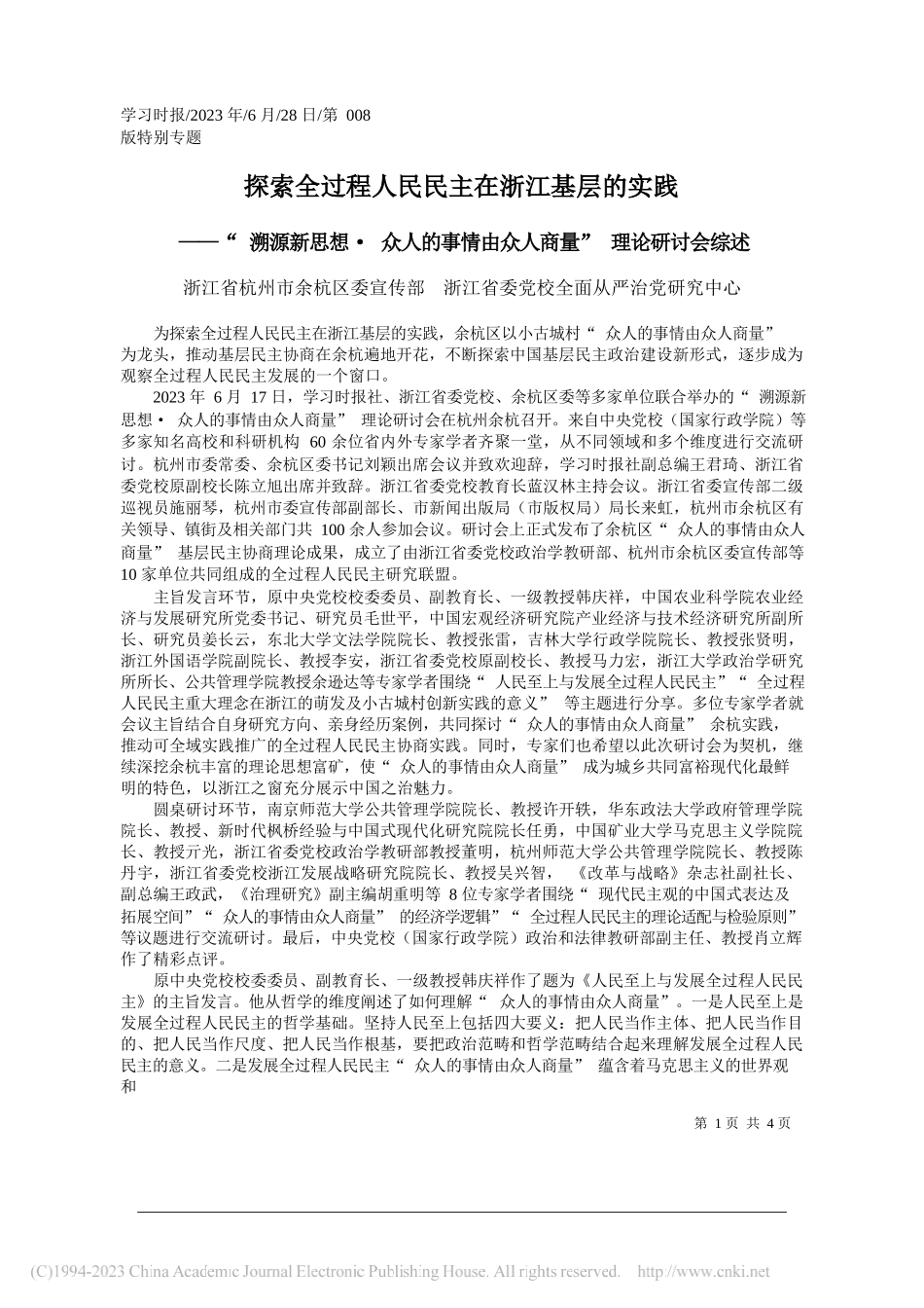 浙江省杭州市余杭区委宣传部浙江省委党校全面从严治党研究中心：探索全过程人民民主在浙江基层的实践_第1页