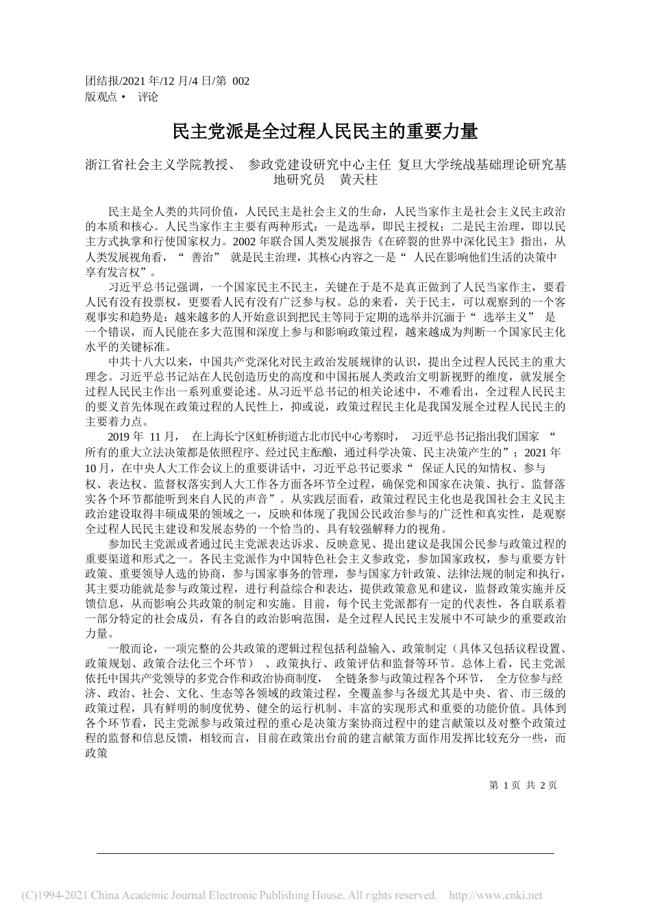 浙江省社会主义学院教授、参政党建设研究中心主任复旦大学统战基础理论研究基地研究员黄天柱：民主党派是全过程人民民主的重要力量_第1页