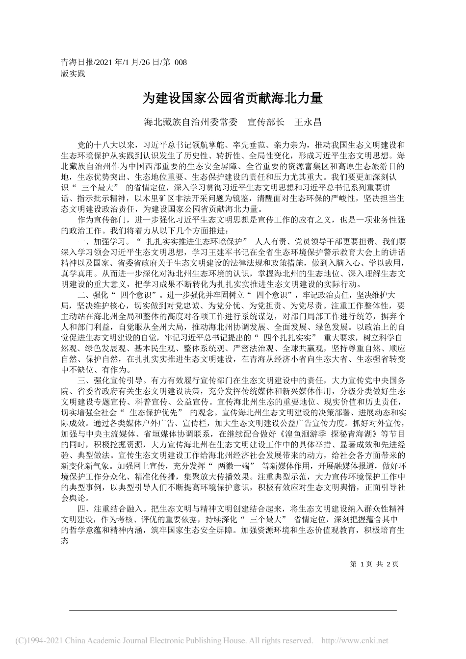 海北藏族自治州委常委宣传部长王永昌：为建设国家公园省贡献海北力量_第1页
