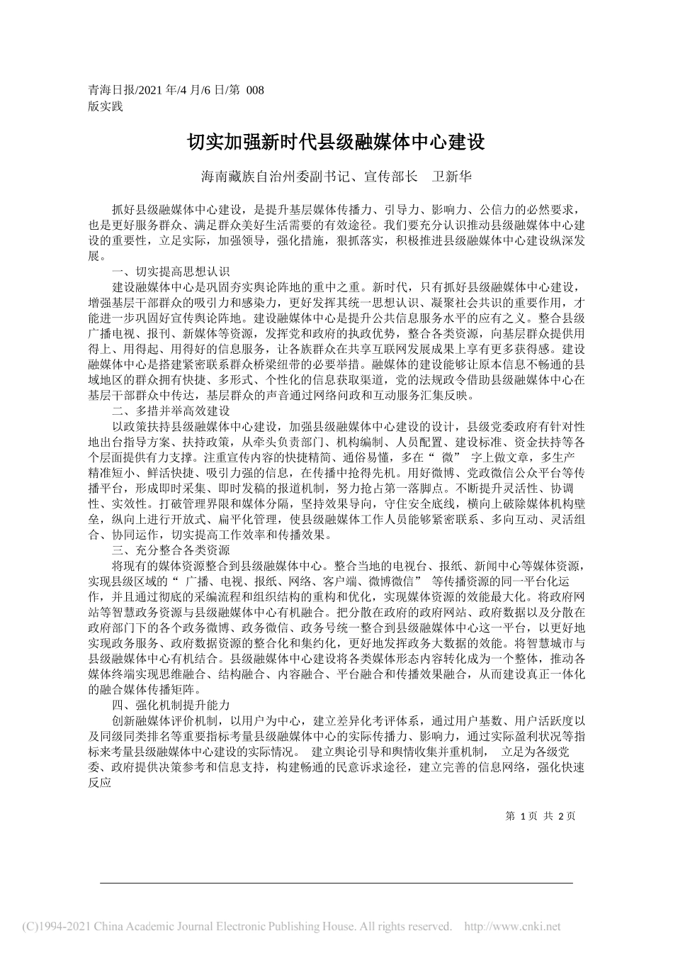 海南藏族自治州委副书记、宣传部长卫新华：切实加强新时代县级融媒体中心建设_第1页