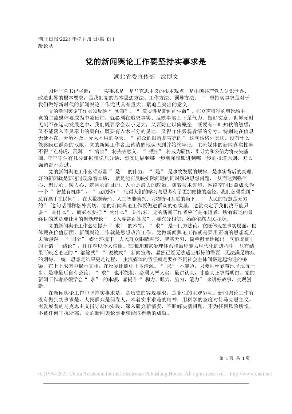 湖北省委宣传部涂博文：党的新闻舆论工作要坚持实事求是_第1页