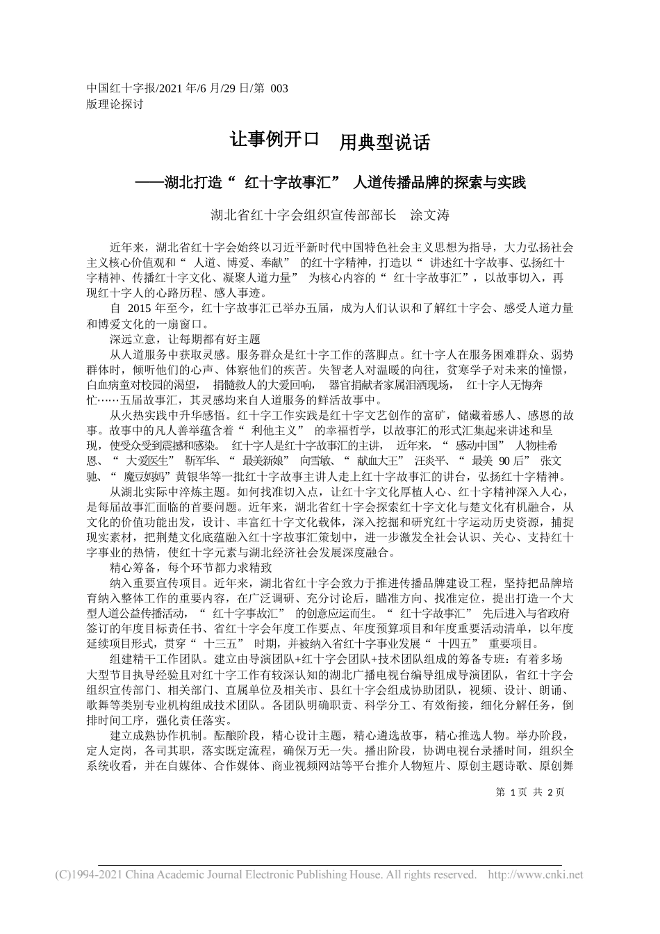 湖北省红十字会组织宣传部部长涂文涛：让事例开口用典型说话_第1页