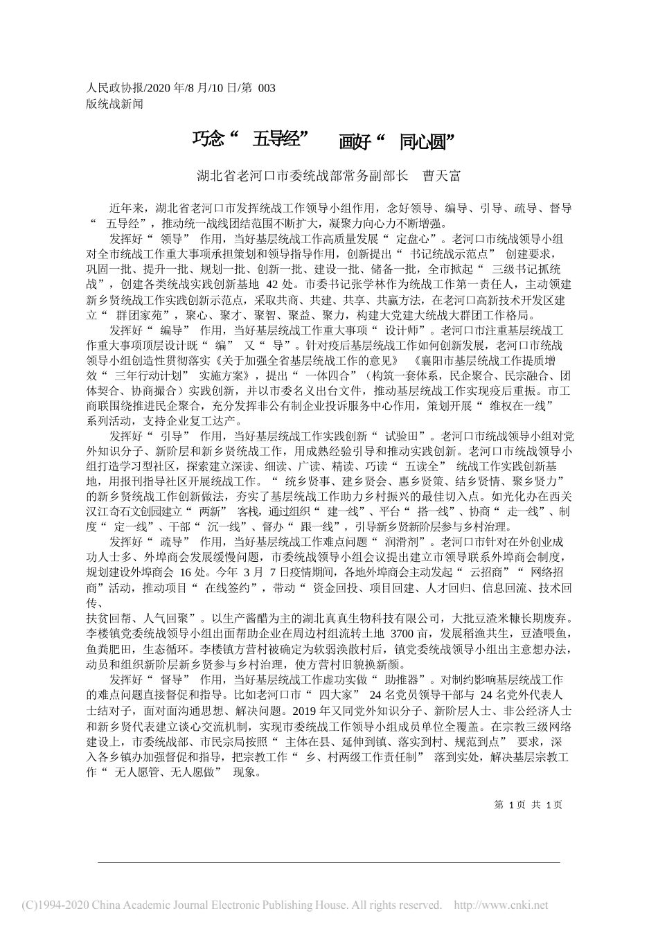 湖北省老河口市委统战部常务副部长曹天富：巧念五导经画好同心圆_第1页