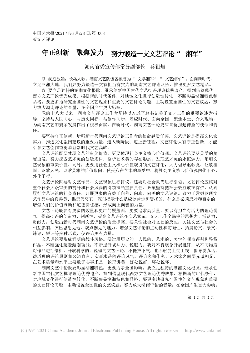 湖南省委宣传部常务副部长蒋祖烜：守正创新聚焦发力努力锻造一支文艺评论湘军_第1页