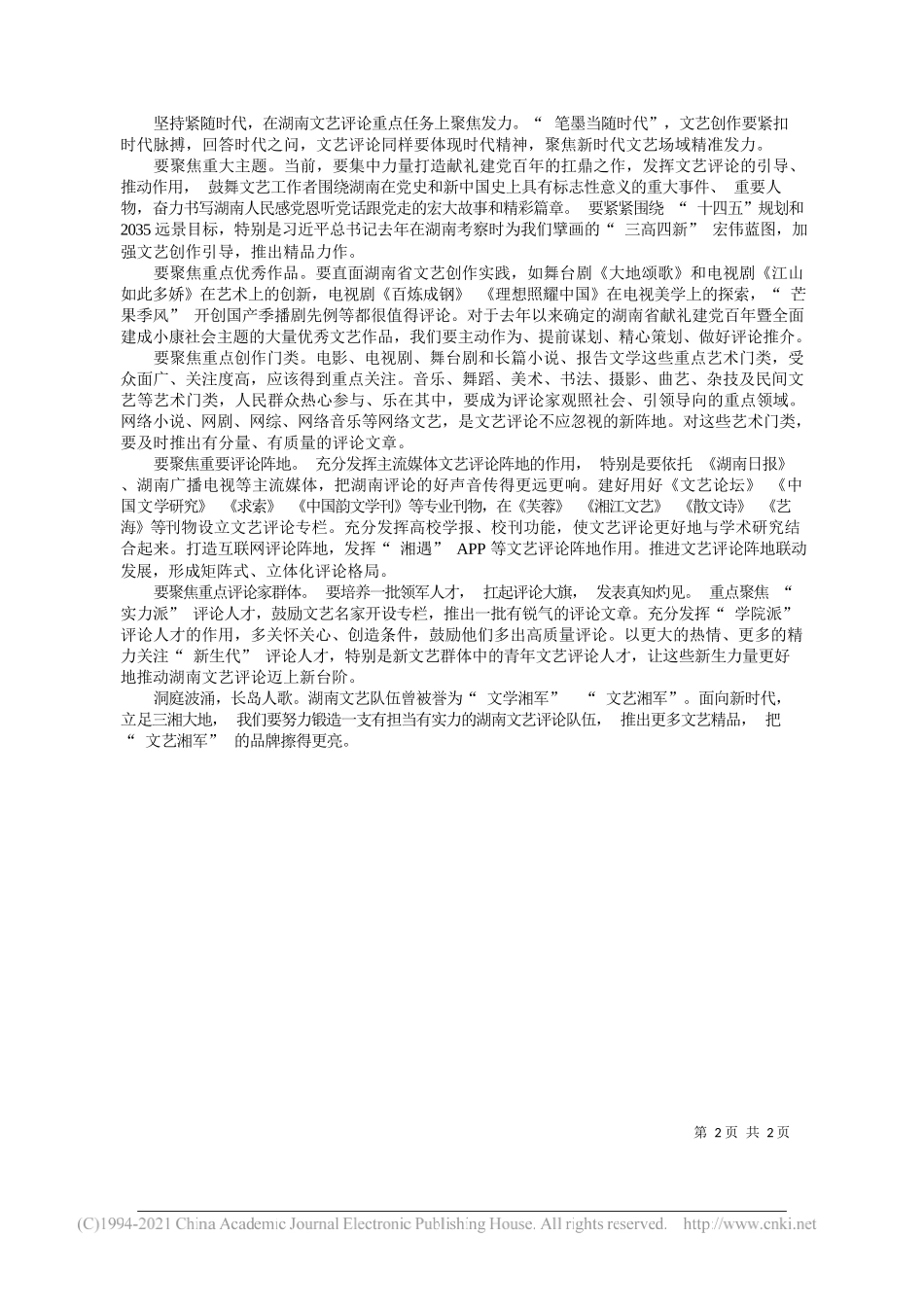 湖南省委宣传部常务副部长蒋祖烜：守正创新聚焦发力努力锻造一支文艺评论湘军_第2页