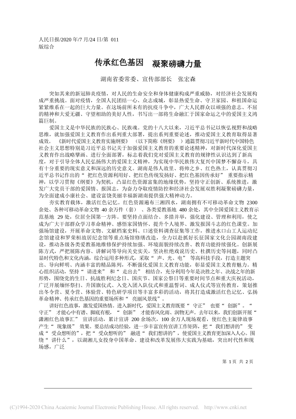 湖南省委常委、宣传部部长张宏森：传承红色基因凝聚磅礴力量_第1页