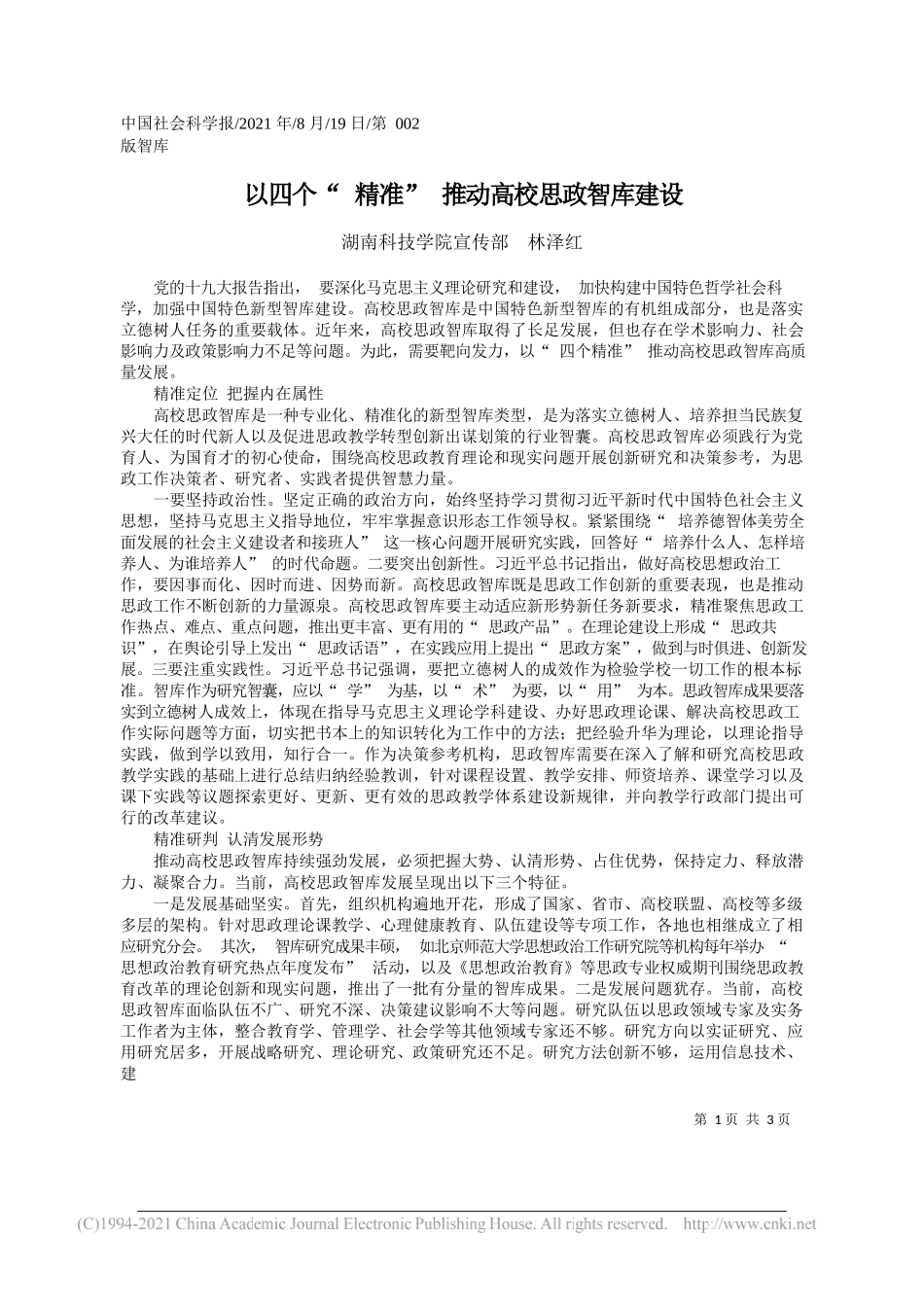 湖南科技学院宣传部林泽红：以四个精准推动高校思政智库建设_第1页