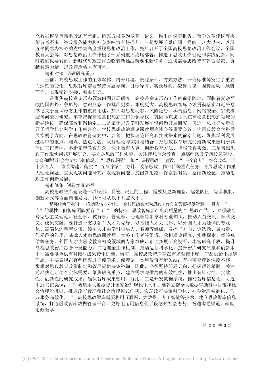 湖南科技学院宣传部林泽红：以四个精准推动高校思政智库建设_第2页