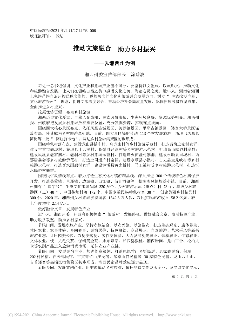 湘西州委宣传部部长涂碧波：推动文旅融合助力乡村振兴_第1页