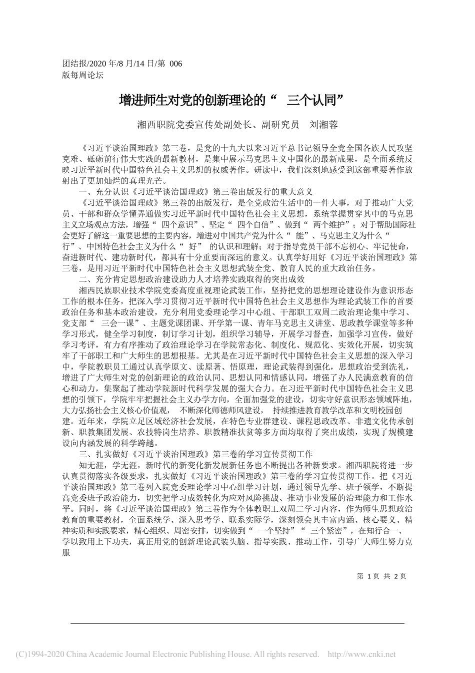 湘西职院党委宣传处副处长、副研究员刘湘蓉：增进师生对党的创新理论的三个认同_第1页