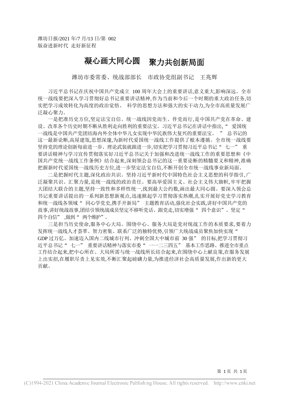 潍坊市委常委、统战部部长市政协党组副书记王兆辉：凝心画大同心圆聚力共创新局面_第1页