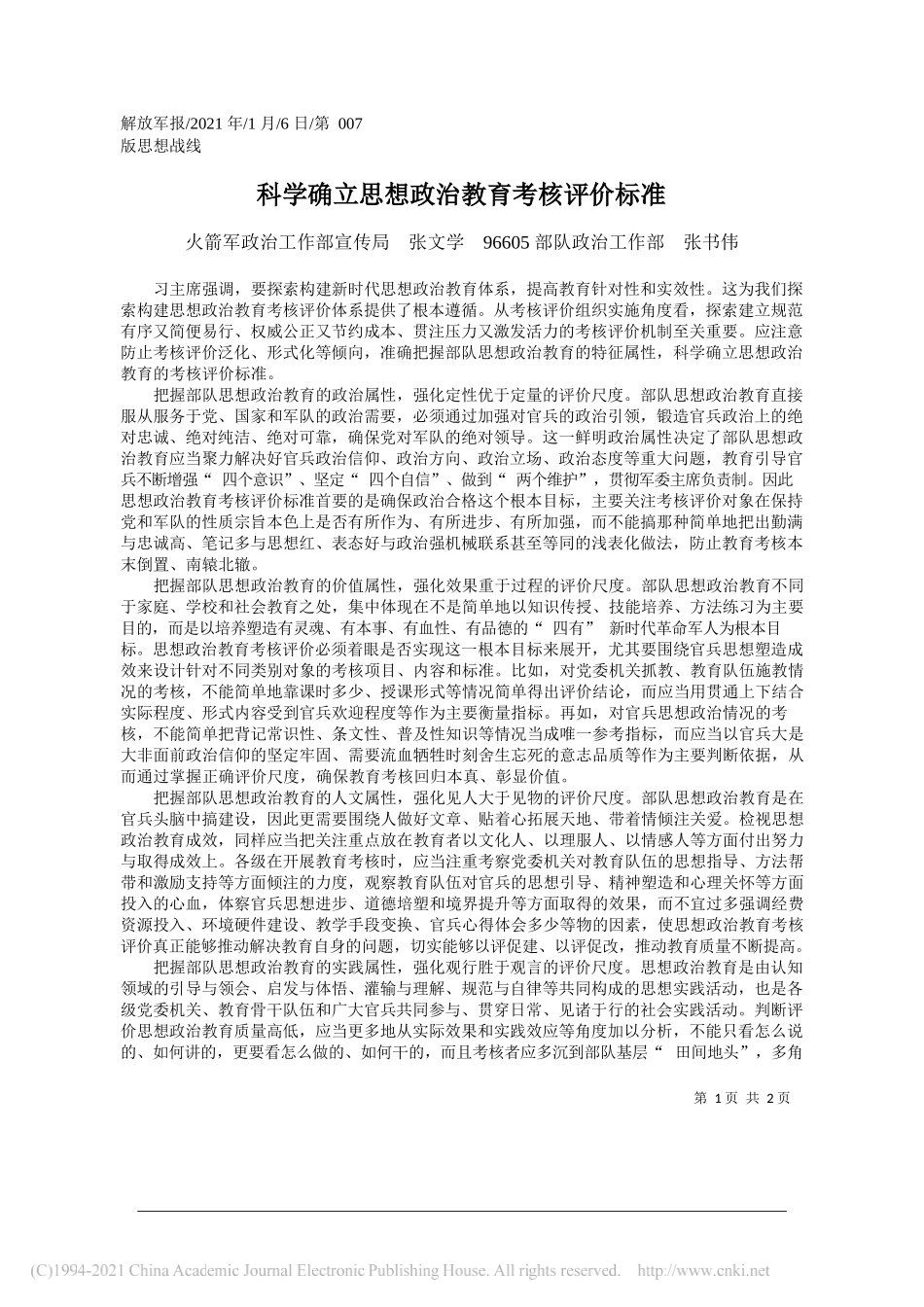 火箭军政治工作部宣传局张文学96605部队政治工作部张书伟：科学确立思想政治教育考核评价标准_第1页