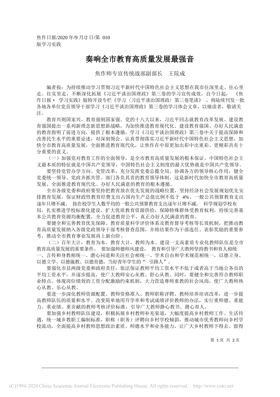 焦作师专宣传统战部副部长王院成：奏响全市教育高质量发展最强音_第1页