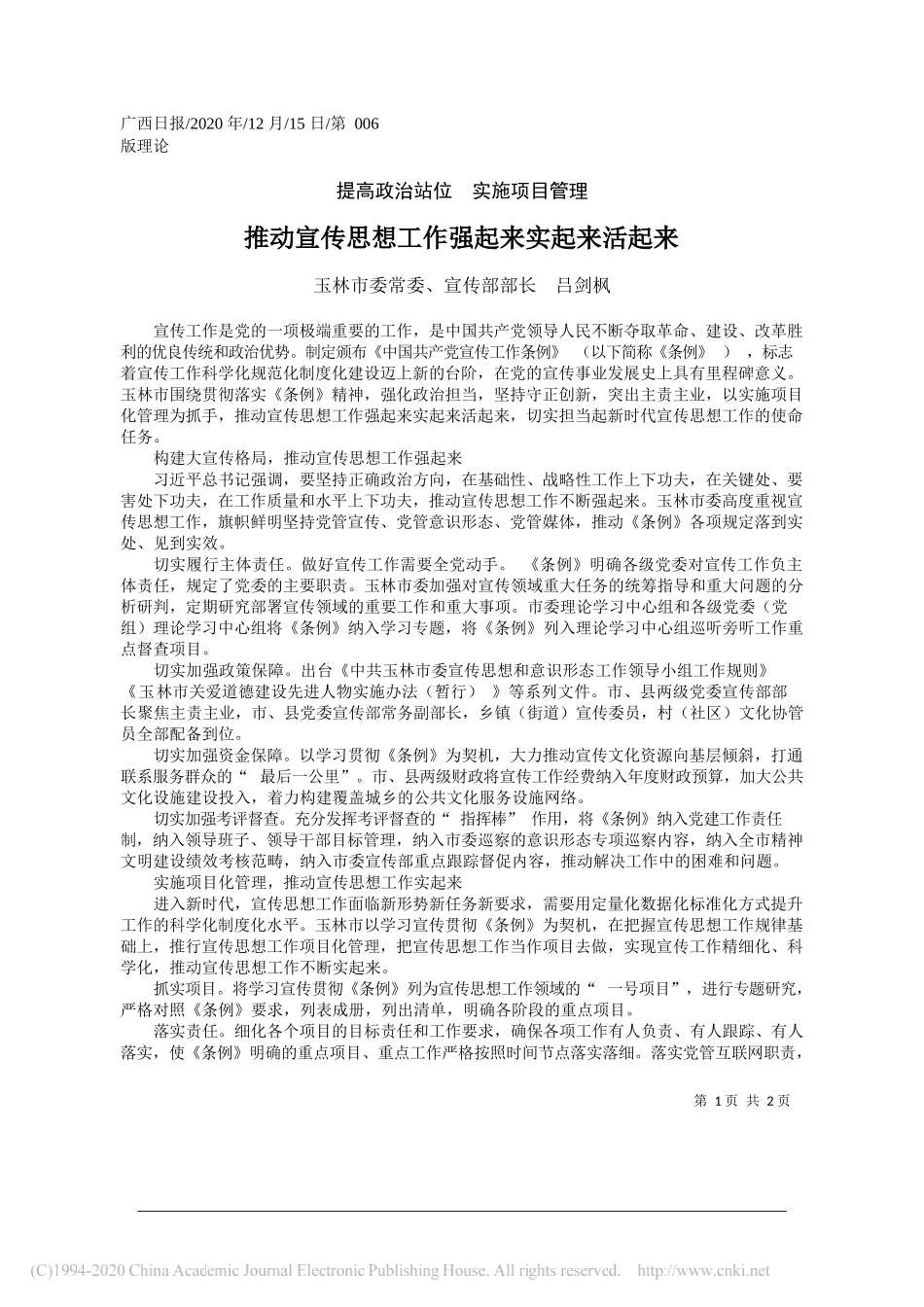 玉林市委常委、宣传部部长吕剑枫：推动宣传思想工作强起来实起来活起来_第1页