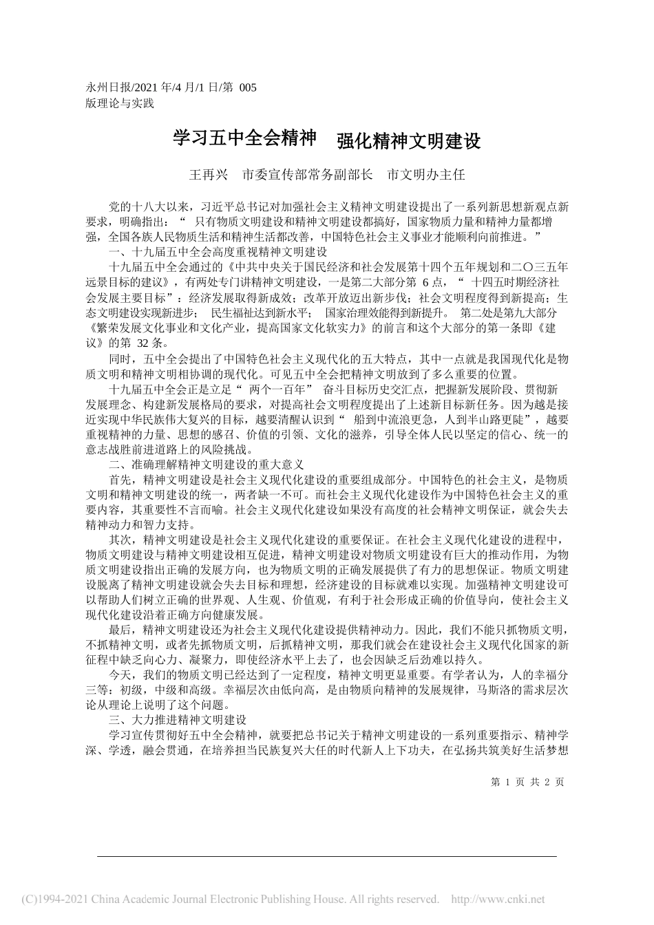 王再兴市委宣传部常务副部长市文明办主任：学习五中全会精神强化精神文明建设_第1页