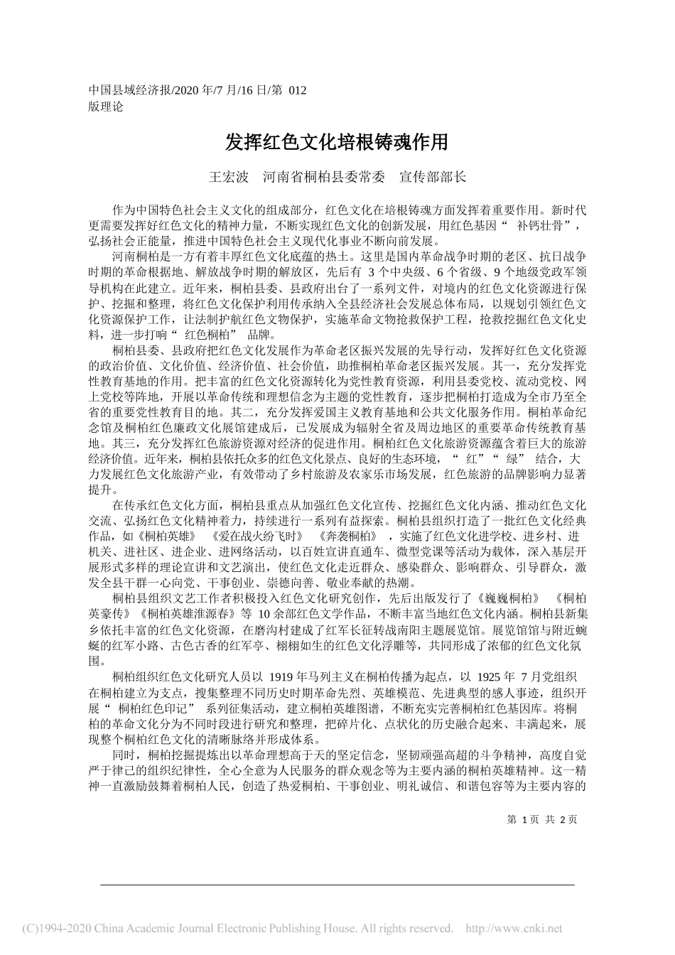 王宏波河南省桐柏县委常委宣传部部长：发挥红色文化培根铸魂作用_第1页
