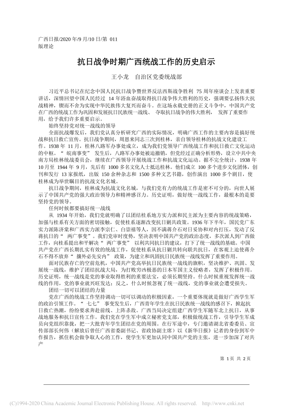 王小龙自治区党委统战部：抗日战争时期广西统战工作的历史启示_第1页