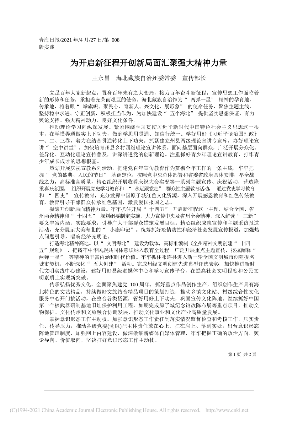 王永昌海北藏族自治州委常委宣传部长：为开启新征程开创新局面汇聚强大精神力量_第1页