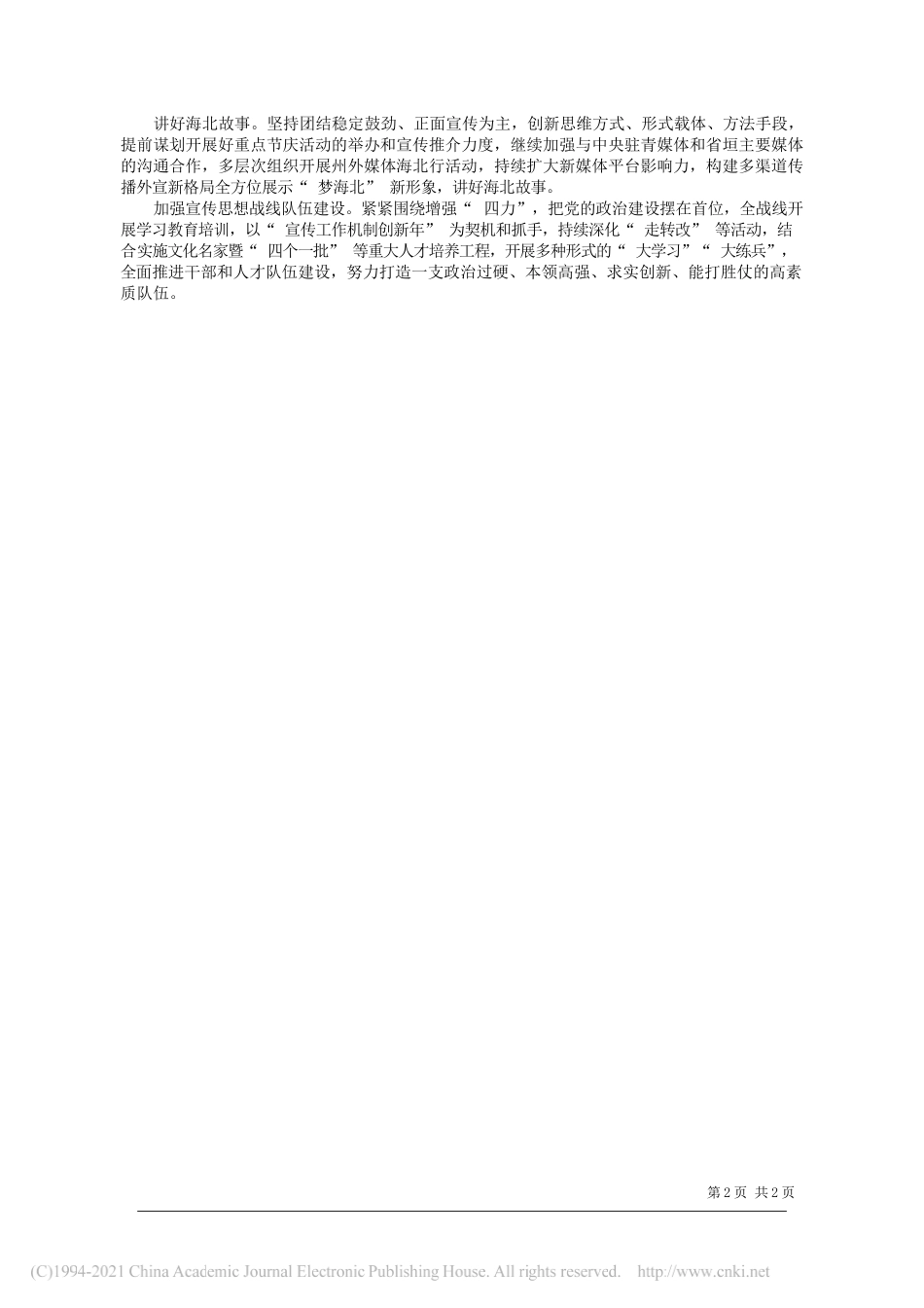 王永昌海北藏族自治州委常委宣传部长：为开启新征程开创新局面汇聚强大精神力量_第2页