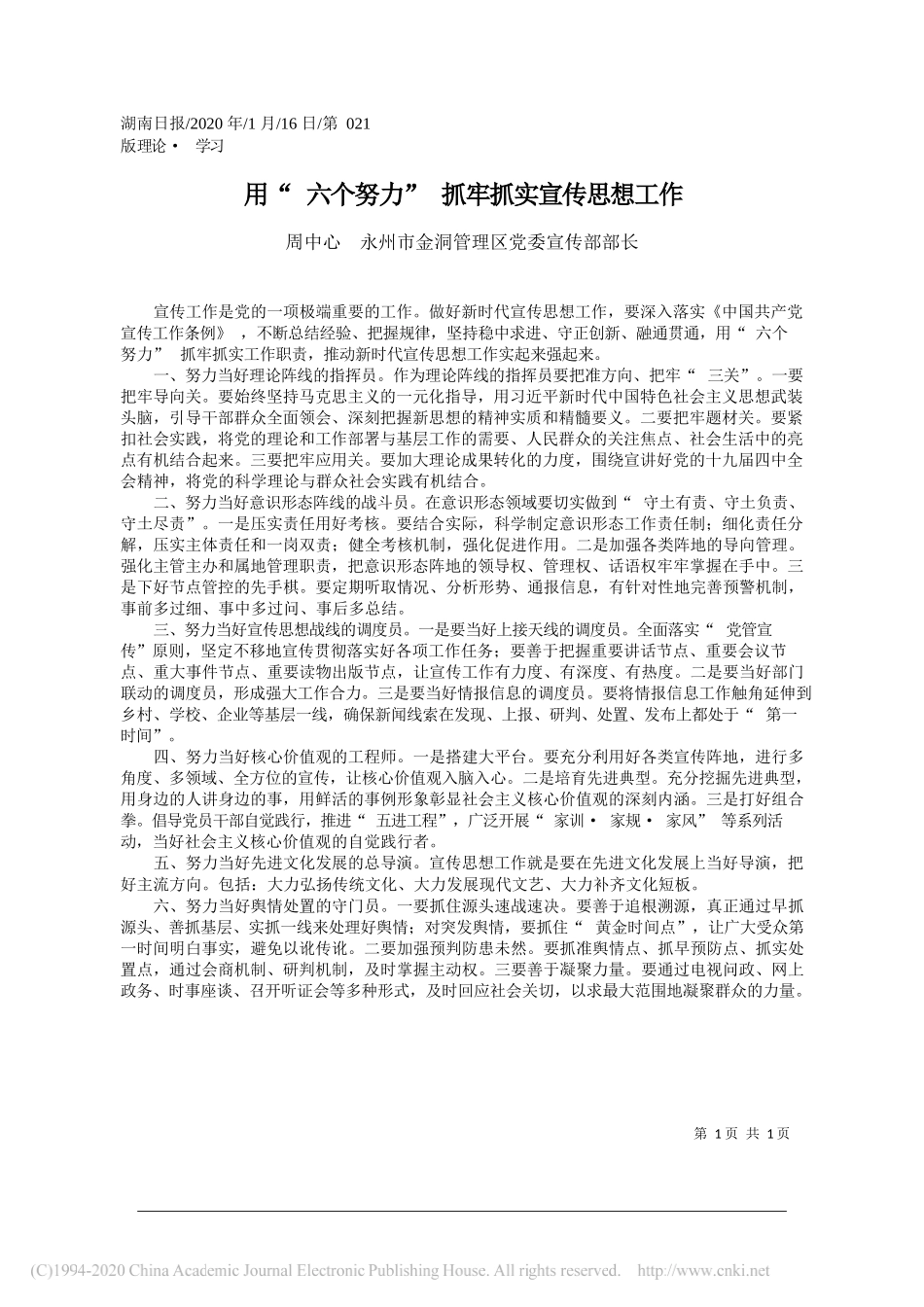 理区党委宣传部部长周中心：用_六个努力_抓牢抓实宣传思想工作_第1页