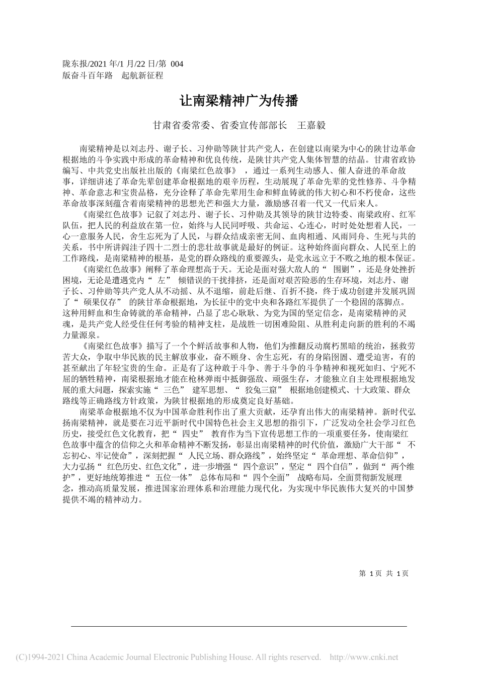 甘肃省委常委、省委宣传部部长王嘉毅：让南梁精神广为传播_第1页