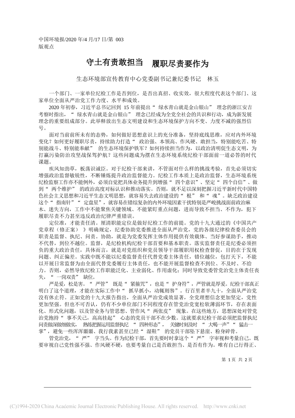 生态环境部宣传教育中心党委副书记兼纪委书记林玉：守土有责敢担当履职尽责要作为_第1页